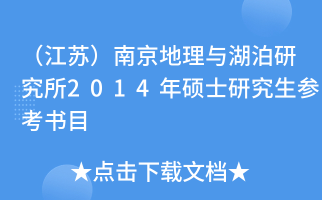 （江苏）南京地理与湖泊研究所2014年硕士研究生参考书目