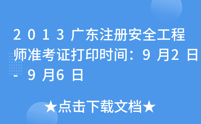 2013广东注册安全工程师准考证打印时间：9月2日-9月6日