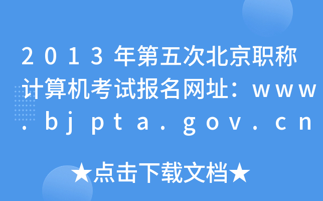 2013αQӋCԇW(wng)ַwww.bjpta.gov.cn