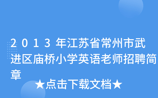 2013年江苏省常州市武进区庙桥小开云kaiyun(中国)英语老师招聘简章