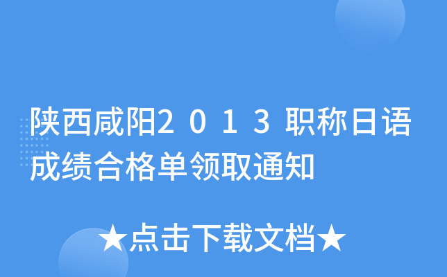 陕西咸阳2013职称日语成绩合格单领取通知