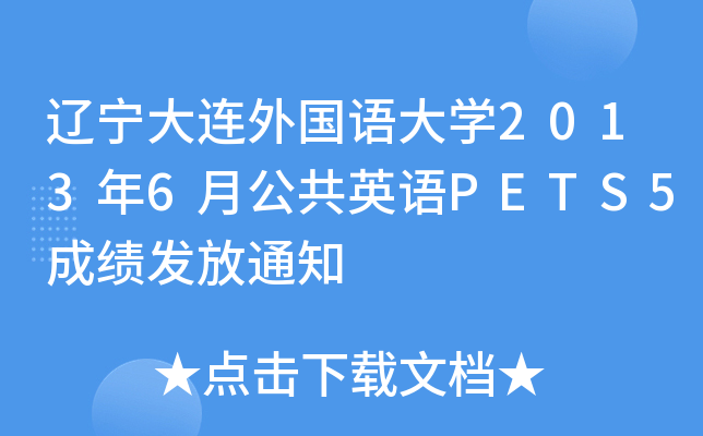 辽宁大连外国语大开云kaiyun(中国)2013年6月公共英语PETS5成绩发放通知