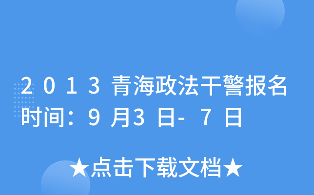 2013青海政法干警报名时间：9月3日-7日