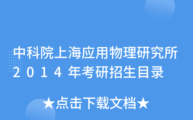 中科院上海应用物理研究所2014年考研招生目录
