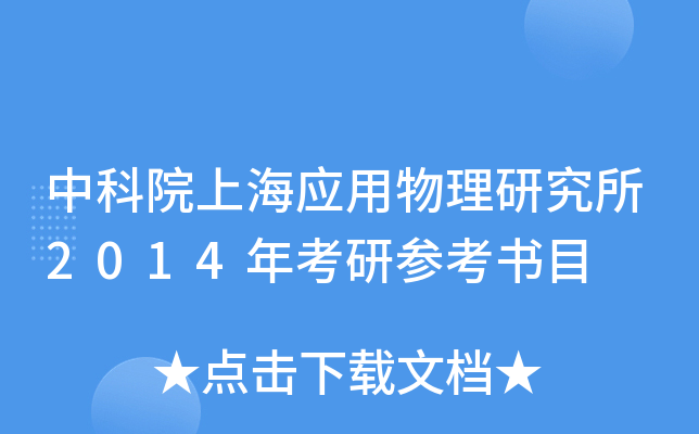 中科院上海应用物理研究所2014年考研参考书目