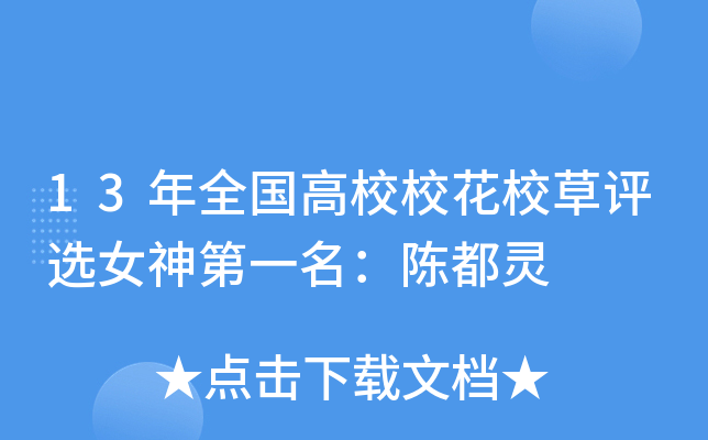 13年全国高校校花校草评选女神第一名：陈都灵