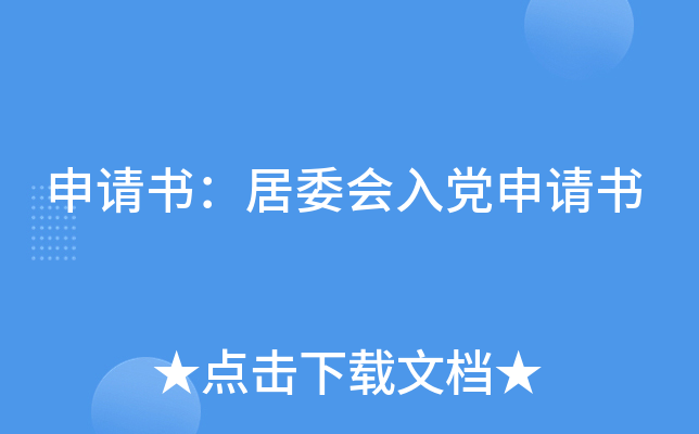 申请书：居委会入党申请书