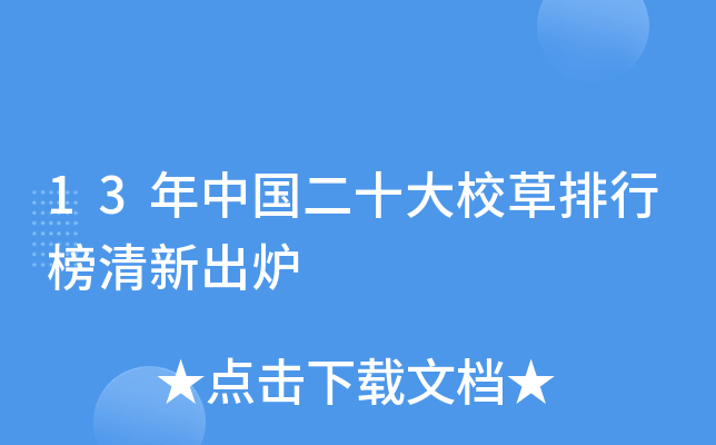 13年中国二十大校草排行榜清新出炉