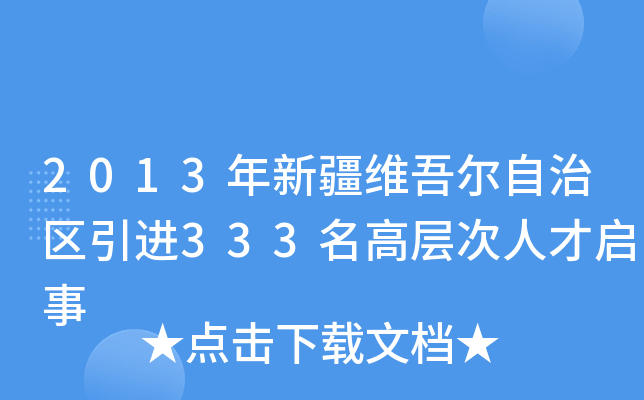2013年新疆维吾尔自治区引进333名高层次人才启事