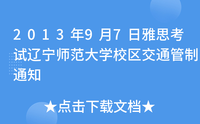 201397˼ԇ|W(xu)У^(q)֪ͨͨ