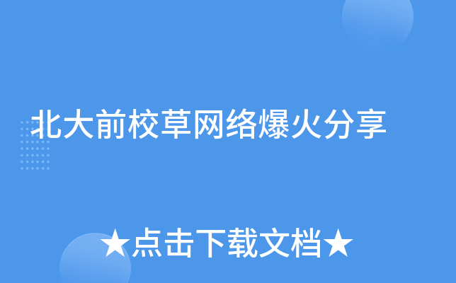 北大前校草网络爆火分享