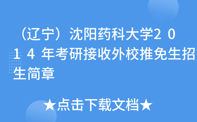 （辽宁）沈阳药科大开云kaiyun(中国)2014年考研接收外校推免生招生简章