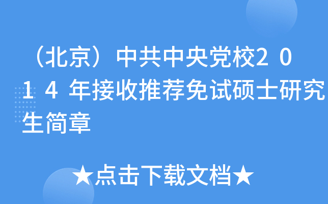 （北京）中共中央党校2014年接收推荐免试硕士研究生简章