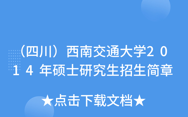 （四川）西南交通大开云kaiyun(中国)2014年硕士研究生招生简章