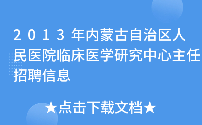 2013年内蒙古自治区人民医院临床医开云kaiyun(中国)研究中心主任招聘信息