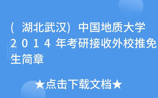 (湖北武汉)中国地质大开云kaiyun(中国)2014年考研接收外校推免生简章