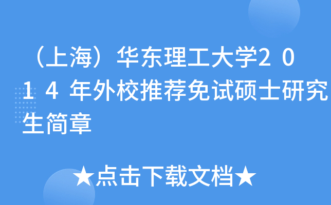 （上海）华东理工大开云kaiyun(中国)2014年外校推荐免试硕士研究生简章
