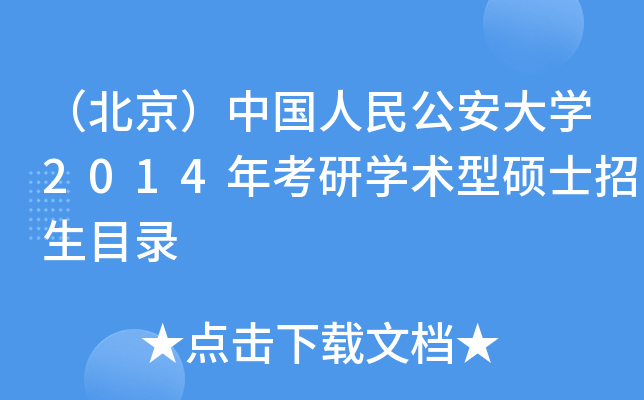 （北京）中国人民公安大开云kaiyun(中国)2014年考研开云kaiyun(中国)术型硕士招生目录