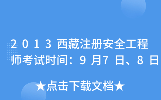 2013西藏注册安全工程师考试时间：9月7日、8日