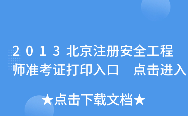 2013ע԰ȫ̎ʿCӡ cM