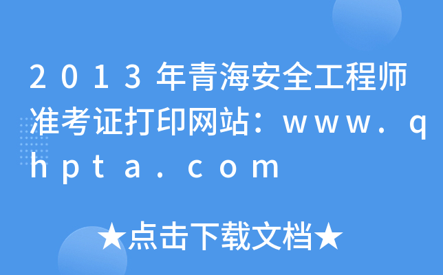 2013年青海安全工程师准考证打印网站：www.qhpta.com