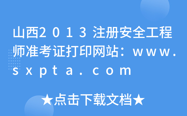山西2013注册安全工程师准考证打印网站：www.sxpta.com