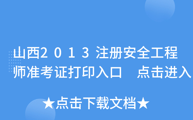 山西2013注册安全工程师准考证打印入口 点击进入