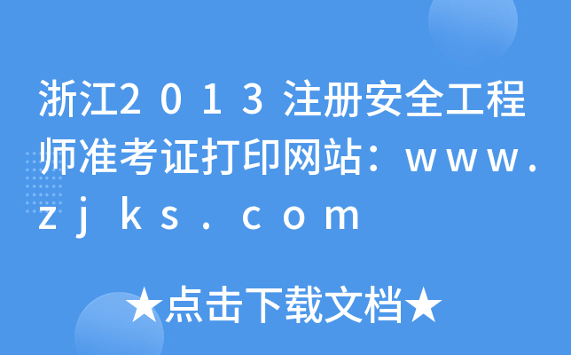 浙江2013注册安全工程师准考证打印网站：www.zjks.com