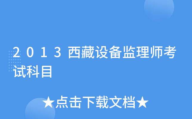 2013西藏设备监理师考试科目
