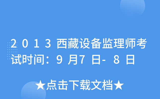 2013西藏设备监理师考试时间：9月7日-8日