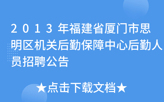 2013年福建省厦门市思明区机关后勤保障中心后勤人员招聘公告