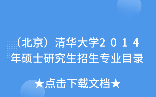 （北京）清华大开云kaiyun(中国)2014年硕士研究生招生专业目录