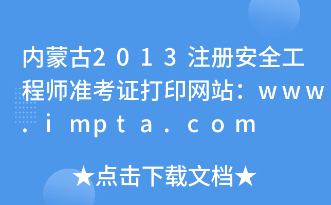(ni)ɹ2013ע(c)ȫ̎(zhn)CӡW(wng)վwww.impta.com