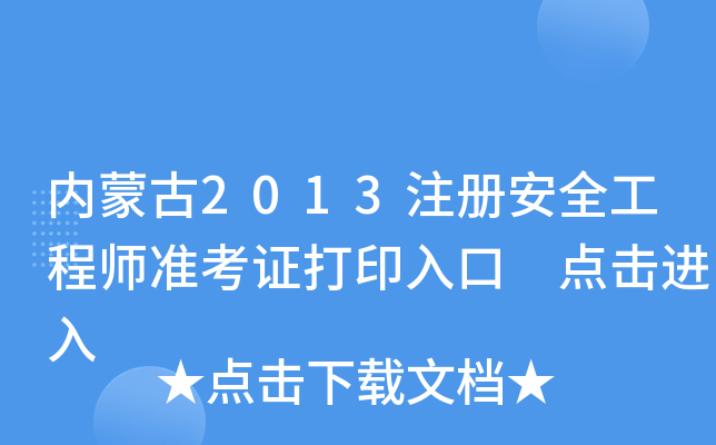 内蒙古2013注册安全工程师准考证打印入口 点击进入