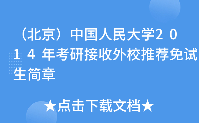 （北京）中国人民大开云kaiyun(中国)2014年考研接收外校推荐免试生简章