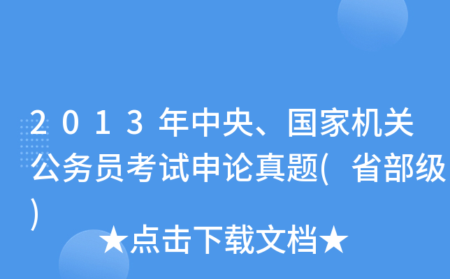 2013年中央、国家机关公务员考试申论真题(省部级)