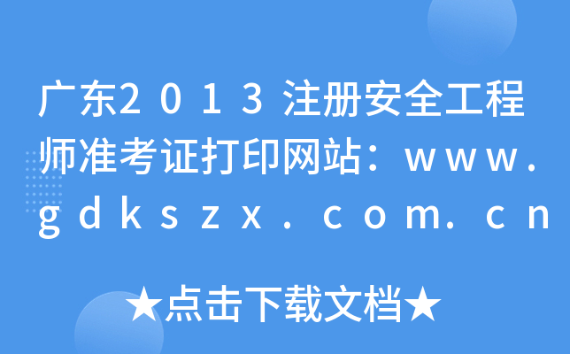 V|2013ע(c)ȫ̎(zhn)CӡW(wng)վwww.gdkszx.com.cn
