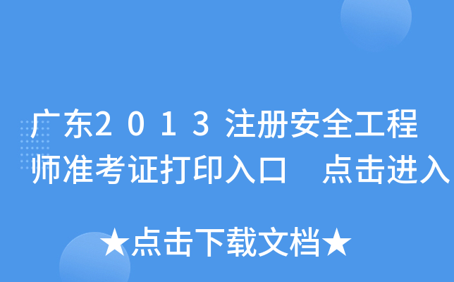 广东2013注册安全工程师准考证打印入口 点击进入
