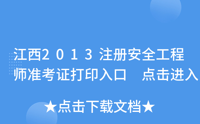 江西2013注册安全工程师准考证打印入口 点击进入