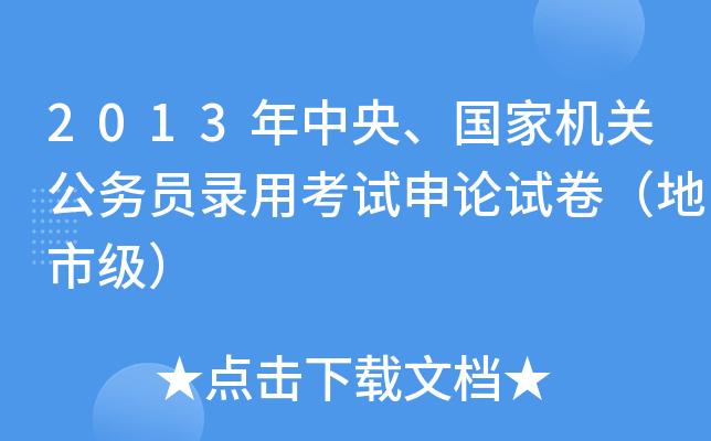 2013年中央、国家机关公务员录用考试申论试卷（地市级）