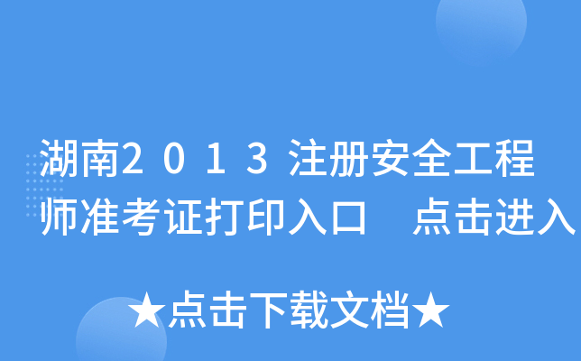 湖南2013注册安全工程师准考证打印入口 点击进入