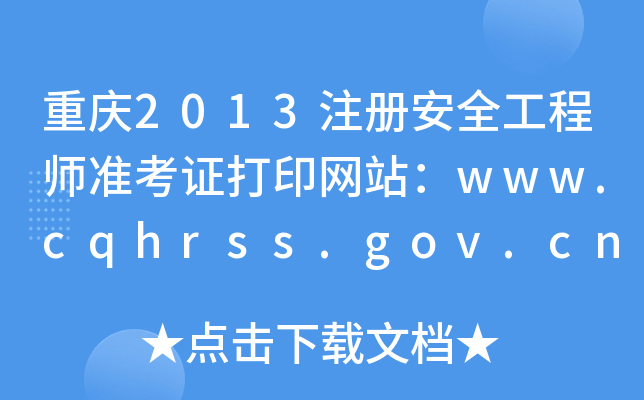 ؑc2013ע(c)ȫ̎(zhn)CӡW(wng)վwww.cqhrss.gov.cn