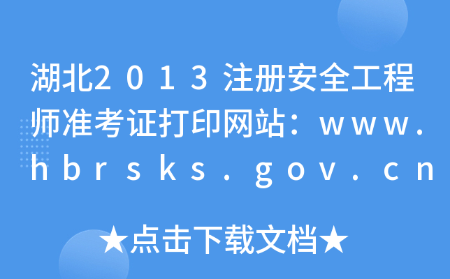 湖北2013注册安全工程师准考证打印网站：www.hbrsks.gov.cn