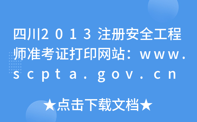 Ĵ2013ע(c)ȫ̎(zhn)CӡW(wng)վwww.scpta.gov.cn