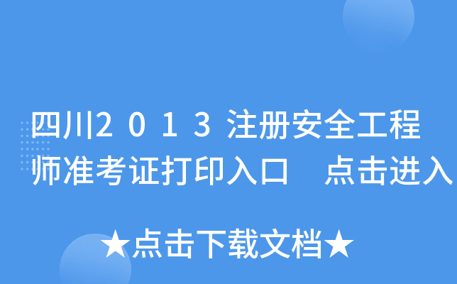 四川2013注册安全工程师准考证打印入口 点击进入