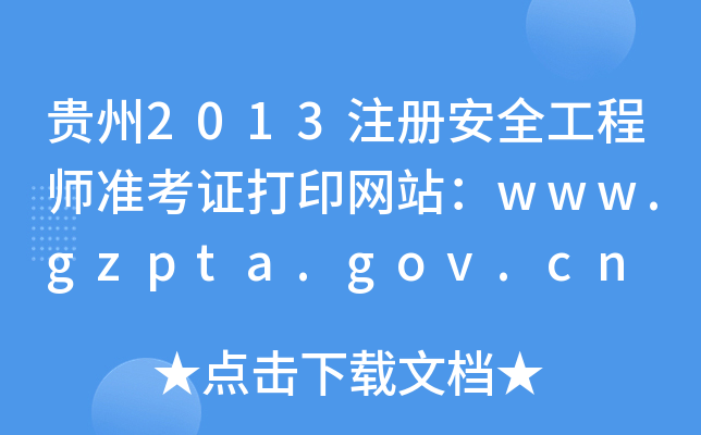 F2013ע(c)ȫ̎(zhn)CӡW(wng)վwww.gzpta.gov.cn