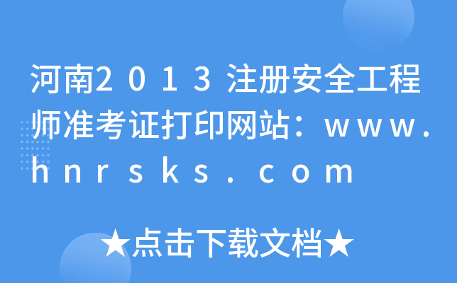 2013ע(c)ȫ̎(zhn)CӡW(wng)վwww.hnrsks.com