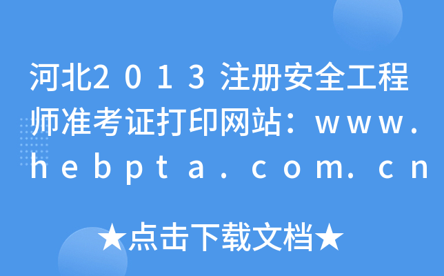 河北2013注册安全工程师准考证打印网站：www.hebpta.com.cn