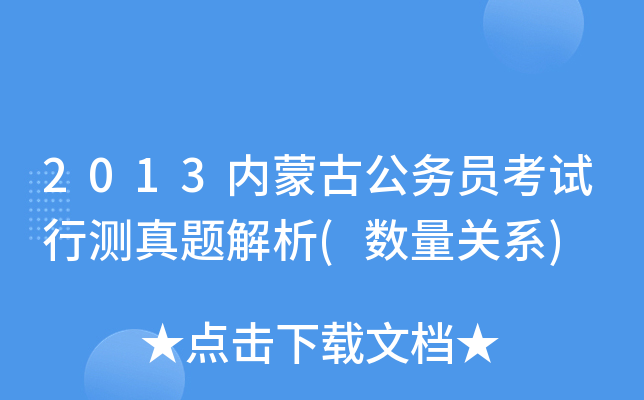 2013内蒙古公务员考试行测真题解析(数量关系)