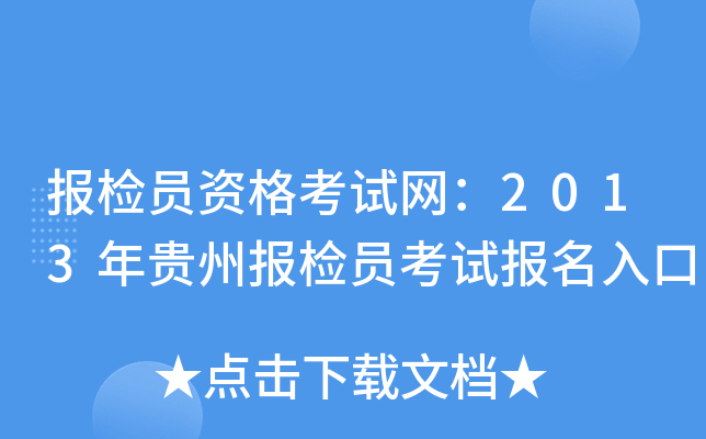 报检员资格考试网：2013年贵州报检员考试报名入口